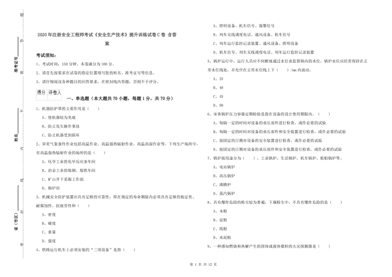 2020年注册安全工程师考试《安全生产技术》提升训练试卷C卷 含答案.doc_第1页