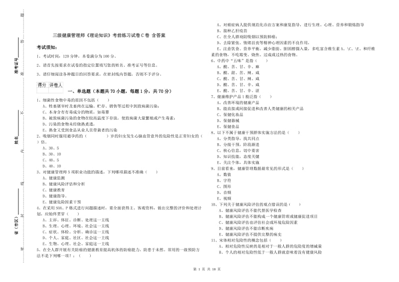 三级健康管理师《理论知识》考前练习试卷C卷 含答案.doc_第1页