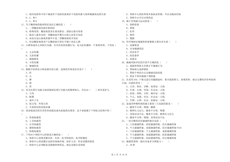 三级健康管理师《理论知识》考前练习试卷C卷 含答案.doc_第2页