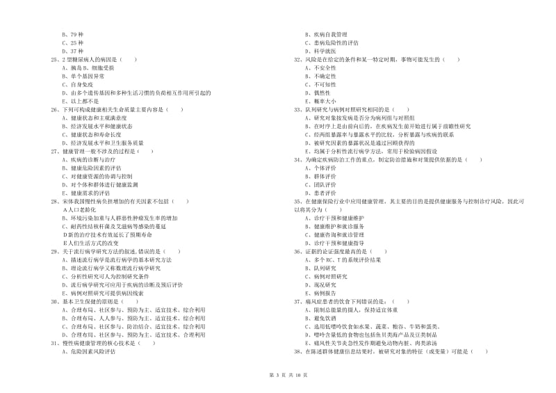 三级健康管理师《理论知识》考前练习试卷C卷 含答案.doc_第3页