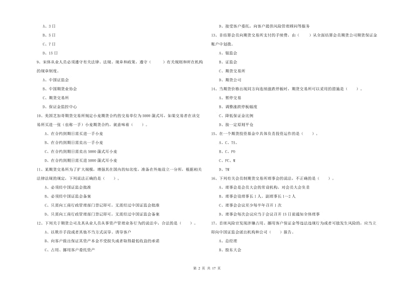 2020年期货从业资格考试《期货法律法规》综合练习试题C卷 附解析.doc_第2页