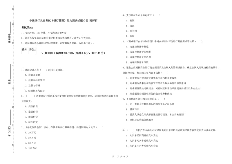 中级银行从业考试《银行管理》能力测试试题C卷 附解析.doc_第1页