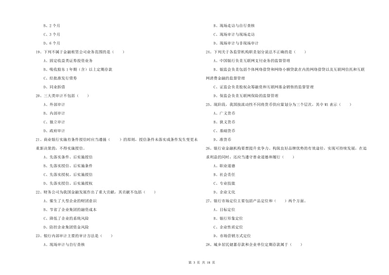 中级银行从业考试《银行管理》能力测试试题C卷 附解析.doc_第3页