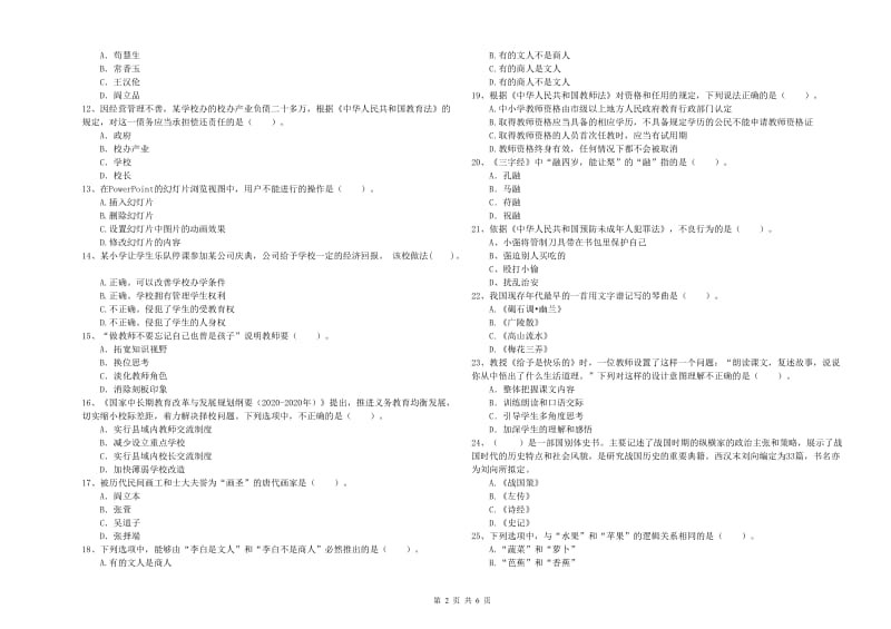 2020年小学教师资格证考试《综合素质》自我检测试卷B卷 附答案.doc_第2页