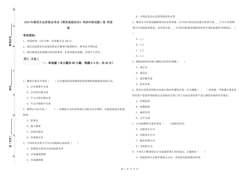 2020年期货从业资格证考试《期货基础知识》考前冲刺试题C卷 附答案.doc_第1页