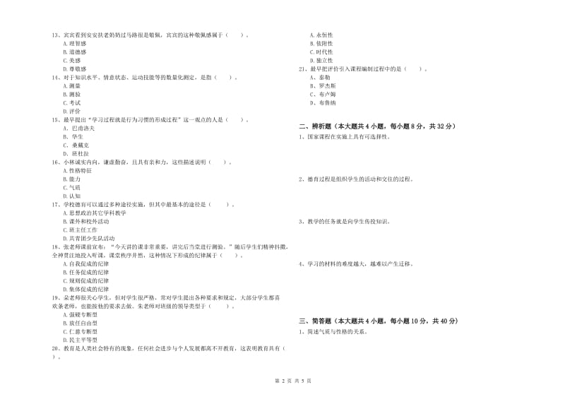 中学教师资格证《教育知识与能力》模拟考试试卷 附答案.doc_第2页