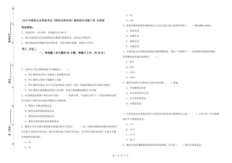 2020年期货从业资格考试《期货法律法规》题库综合试题D卷 含答案.doc_第1页