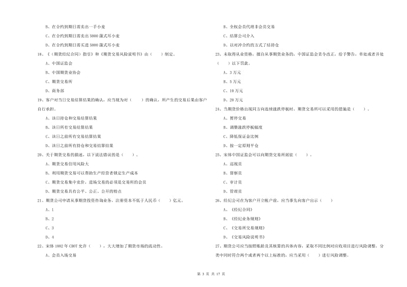 2020年期货从业资格考试《期货法律法规》题库综合试题D卷 含答案.doc_第3页