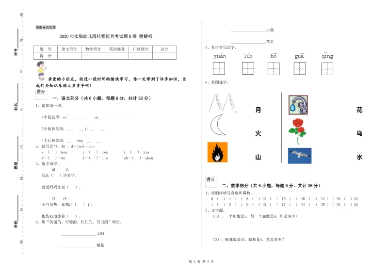 2020年实验幼儿园托管班月考试题B卷 附解析.doc_第1页