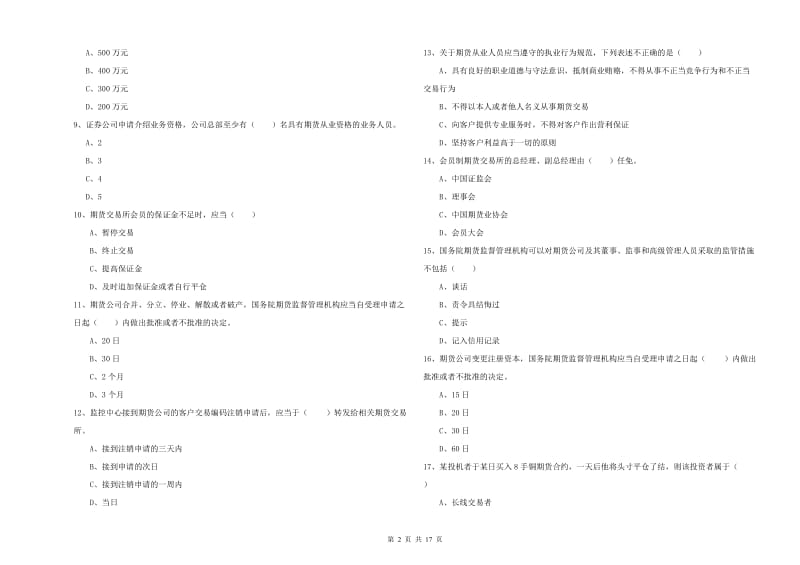 2020年期货从业资格考试《期货基础知识》全真模拟试卷A卷 含答案.doc_第2页