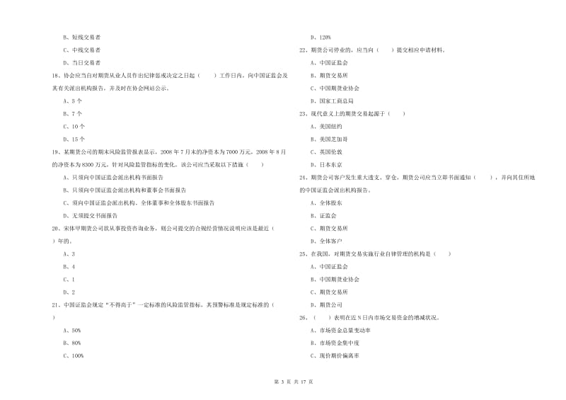 2020年期货从业资格考试《期货基础知识》全真模拟试卷A卷 含答案.doc_第3页