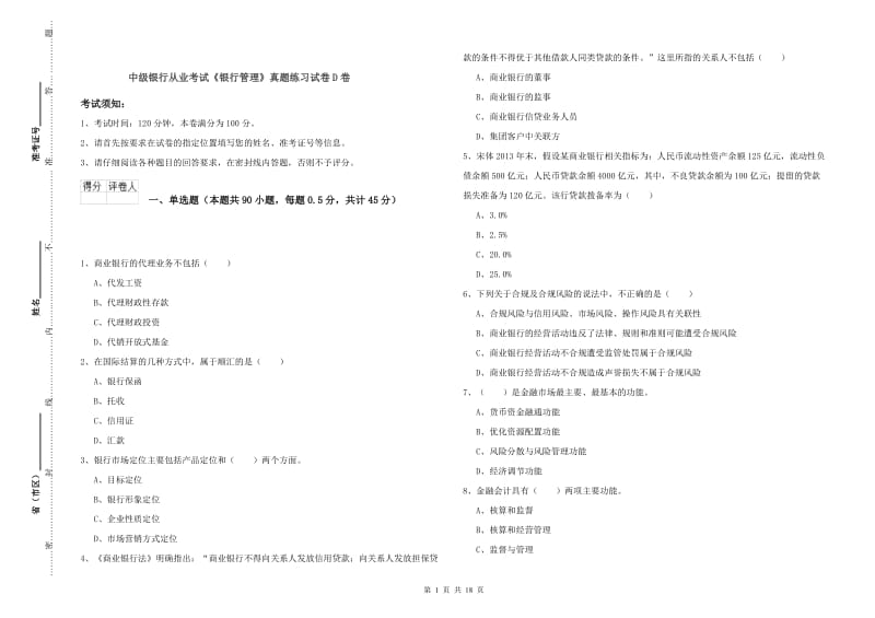 中级银行从业考试《银行管理》真题练习试卷D卷.doc_第1页