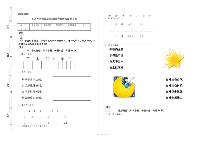 2020年实验幼儿园大班能力测试试卷 附答案.doc_第1页