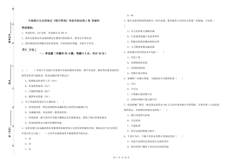 中级银行从业资格证《银行管理》考前冲刺试卷A卷 附解析.doc_第1页