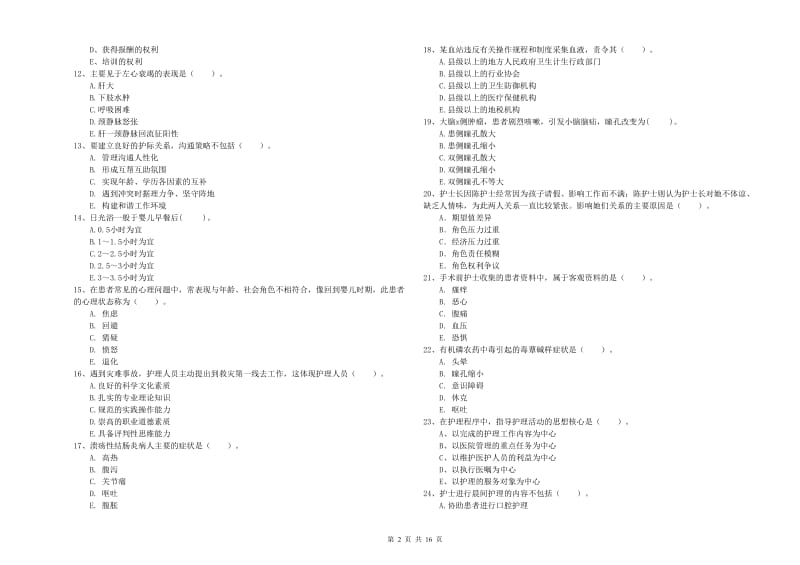 2020年护士职业资格《专业实务》真题模拟试卷A卷 附答案.doc_第2页