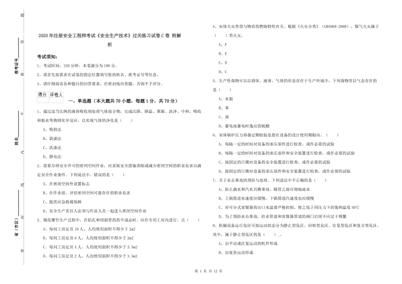 2020年注册安全工程师考试《安全生产技术》过关练习试卷C卷 附解析.doc_第1页