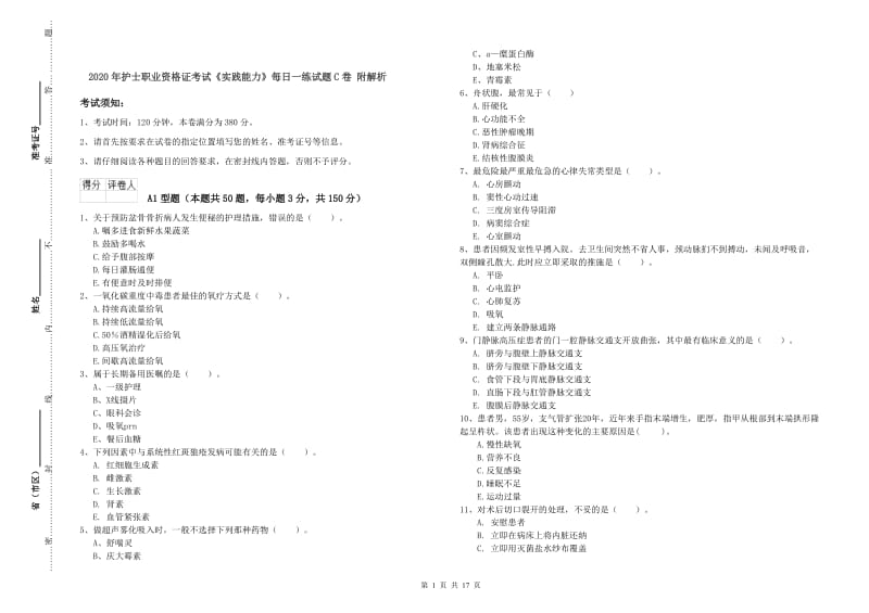 2020年护士职业资格证考试《实践能力》每日一练试题C卷 附解析.doc_第1页