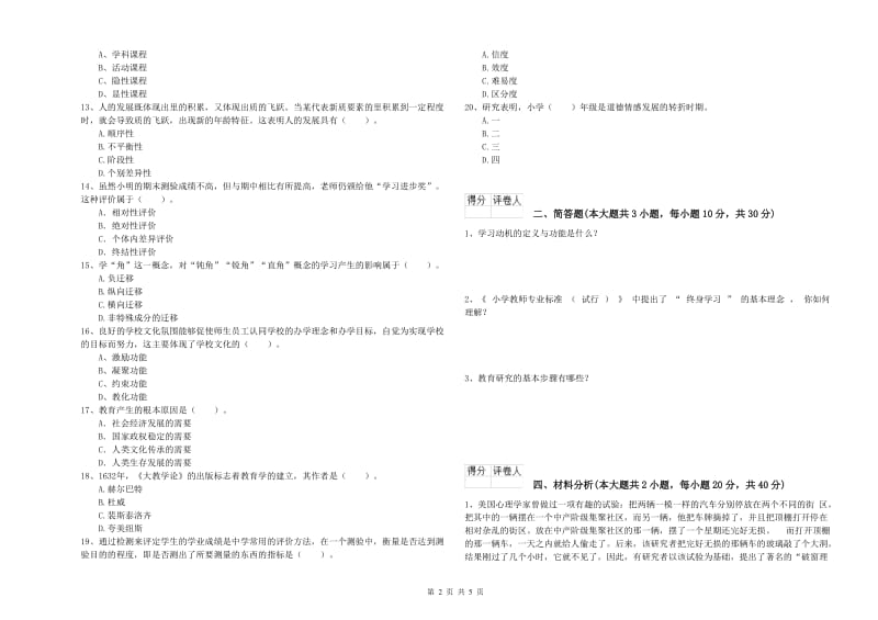 2020年小学教师职业资格《教育教学知识与能力》题库综合试题C卷 附答案.doc_第2页