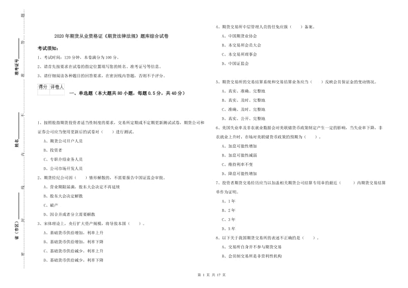 2020年期货从业资格证《期货法律法规》题库综合试卷.doc_第1页