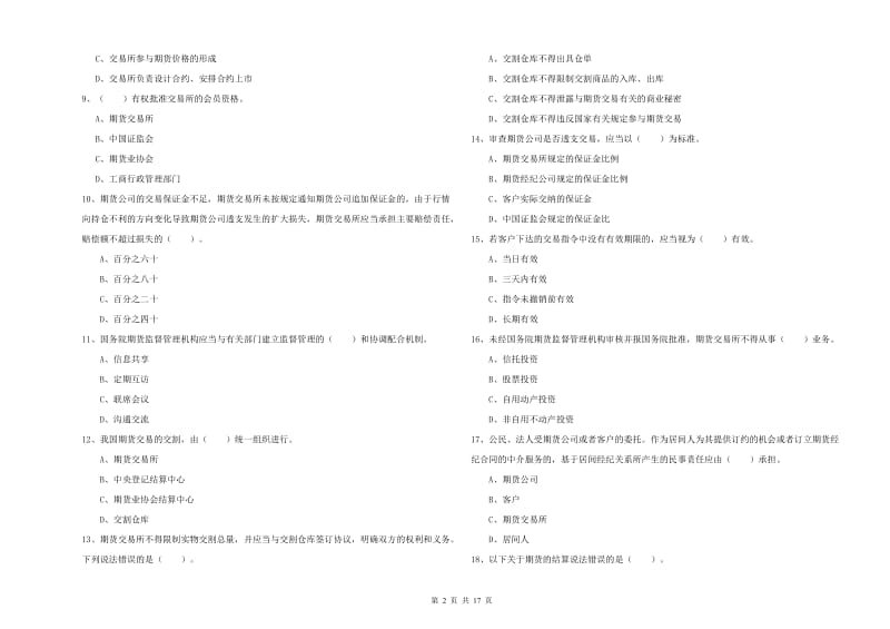 2020年期货从业资格证《期货法律法规》题库综合试卷.doc_第2页