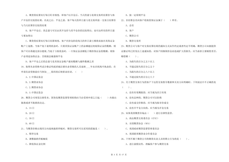 2020年期货从业资格证《期货法律法规》题库综合试卷.doc_第3页