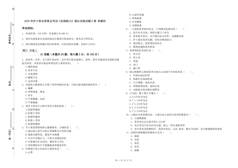 2020年护士职业资格证考试《实践能力》强化训练试题D卷 附解析.doc_第1页