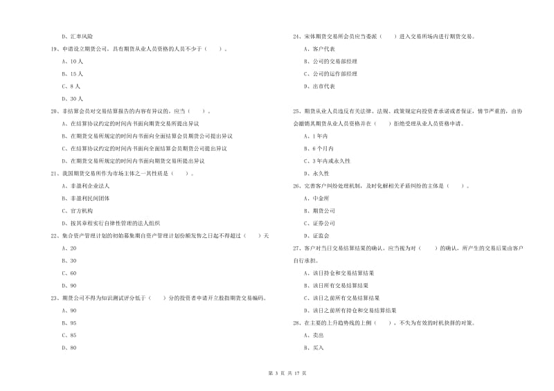 2020年期货从业资格证《期货法律法规》能力测试试卷B卷 附解析.doc_第3页