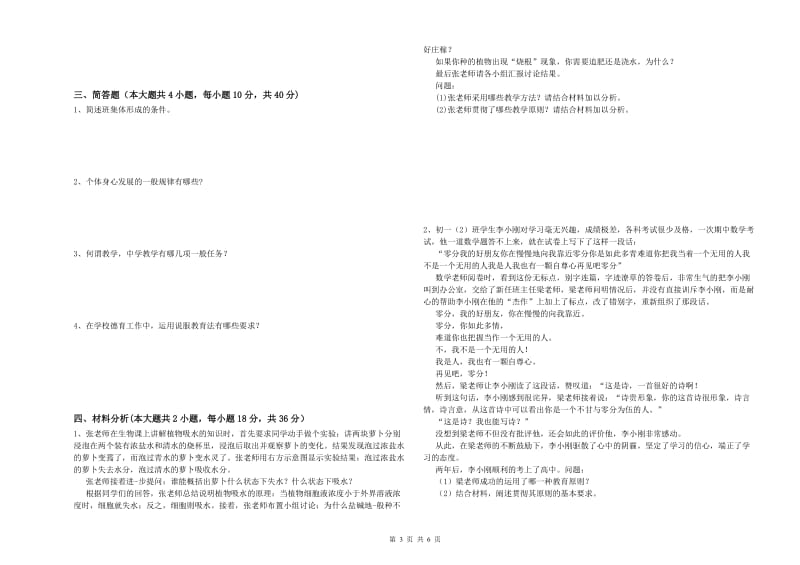 中学教师资格证《教育知识与能力》强化训练试题C卷 含答案.doc_第3页