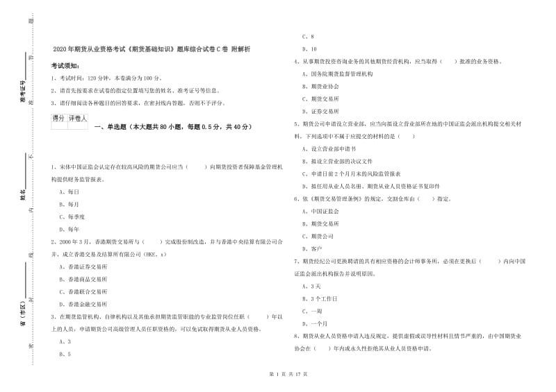 2020年期货从业资格考试《期货基础知识》题库综合试卷C卷 附解析.doc_第1页