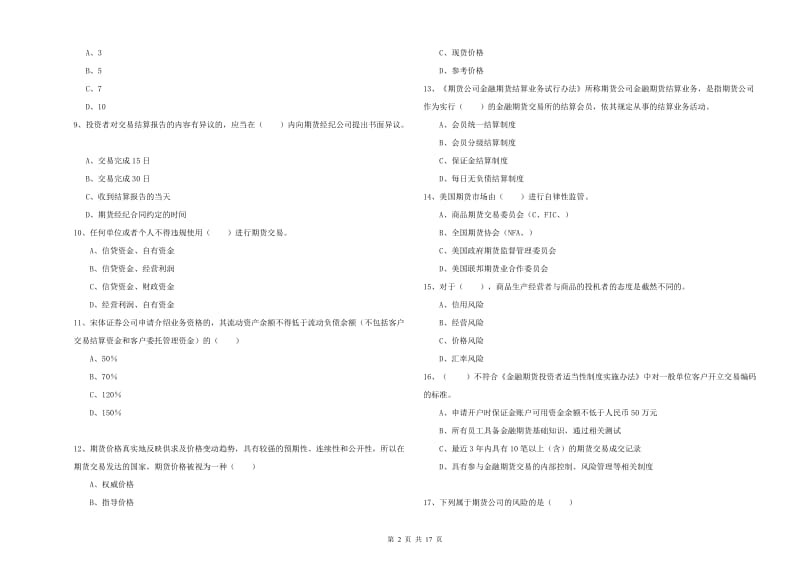 2020年期货从业资格考试《期货基础知识》题库综合试卷C卷 附解析.doc_第2页