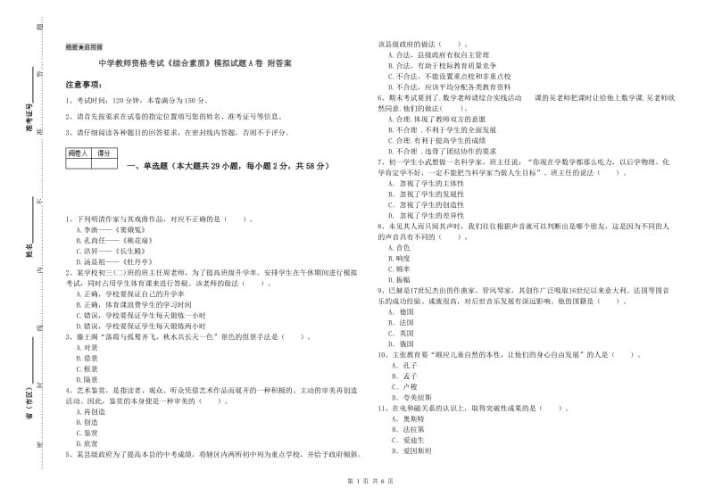 中学教师资格考试《综合素质》模拟试题A卷 附答案.doc_第1页