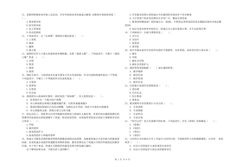 中学教师资格考试《综合素质》模拟试题A卷 附答案.doc_第2页