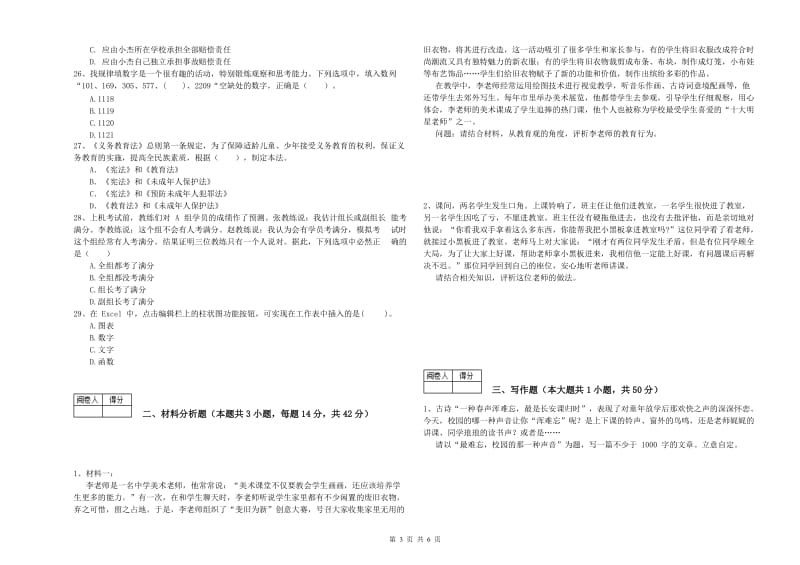 中学教师资格考试《综合素质》模拟试题A卷 附答案.doc_第3页