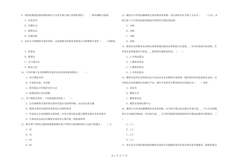 2020年期货从业资格考试《期货法律法规》考前冲刺试卷B卷 附解析.doc_第2页