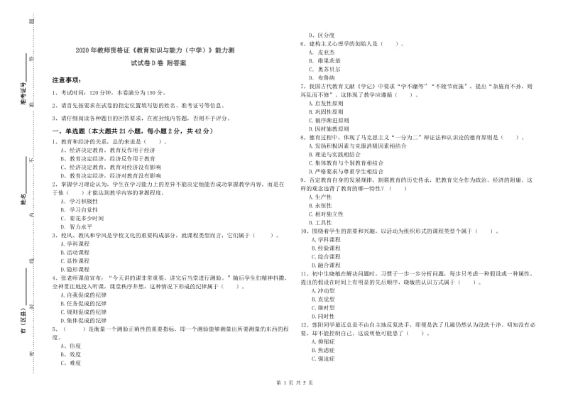 2020年教师资格证《教育知识与能力（中学）》能力测试试卷D卷 附答案.doc_第1页