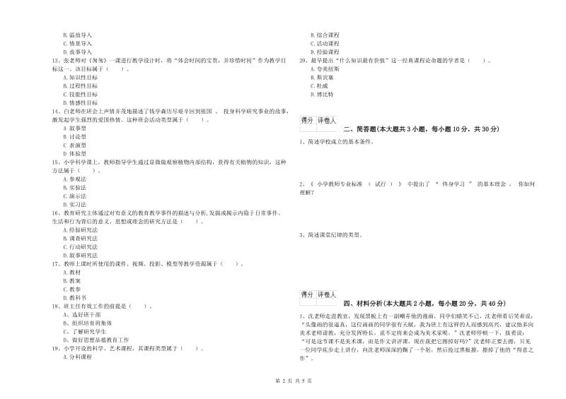 2020年小学教师职业资格《教育教学知识与能力》全真模拟考试试卷D卷 含答案.doc_第2页