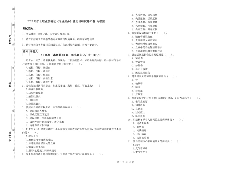 2020年护士职业资格证《专业实务》强化训练试卷C卷 附答案.doc_第1页