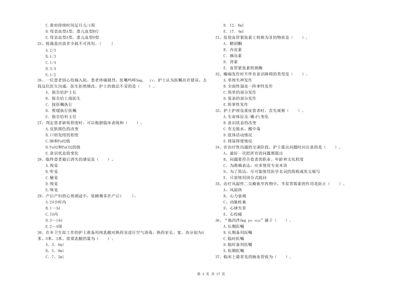 2020年护士职业资格证《专业实务》强化训练试卷C卷 附答案.doc_第3页