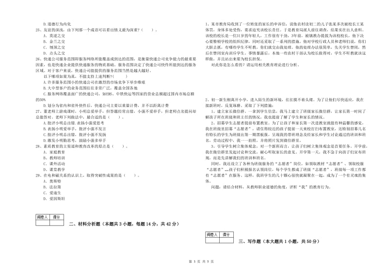 2020年教师资格证考试《（中学）综合素质》模拟试卷C卷 含答案.doc_第3页