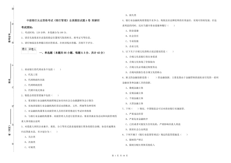 中级银行从业资格考试《银行管理》全真模拟试题A卷 附解析.doc_第1页