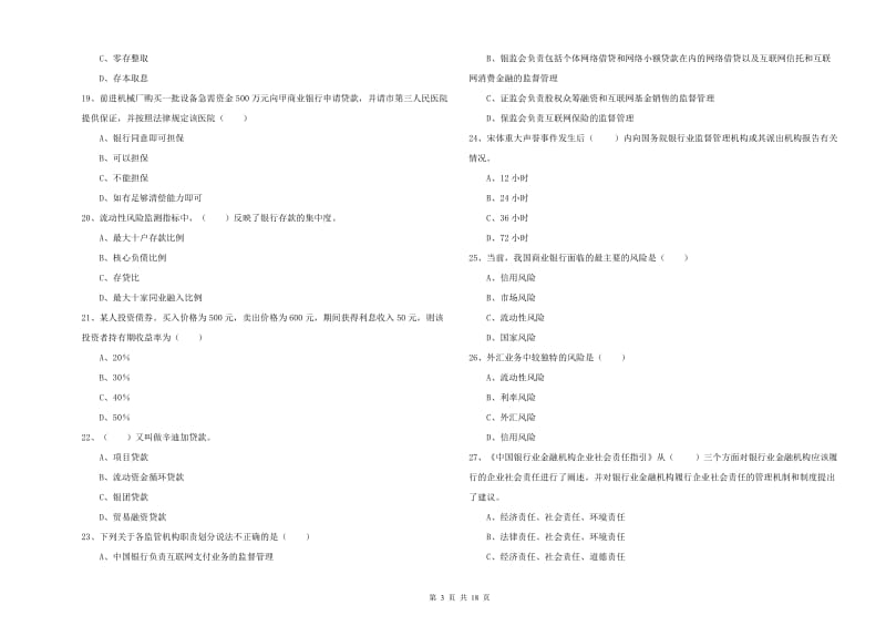 中级银行从业资格考试《银行管理》全真模拟试题A卷 附解析.doc_第3页