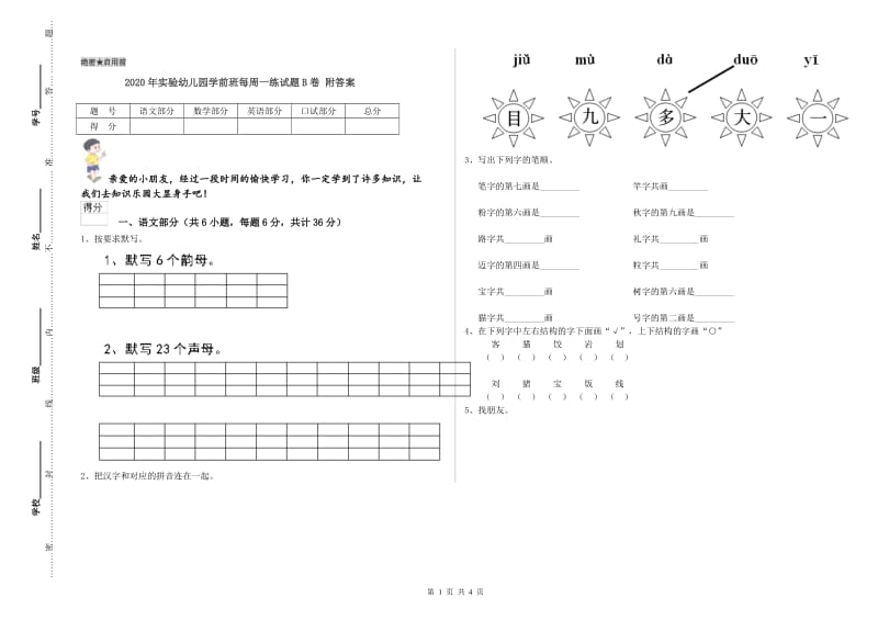 2020年实验幼儿园学前班每周一练试题B卷 附答案.doc_第1页