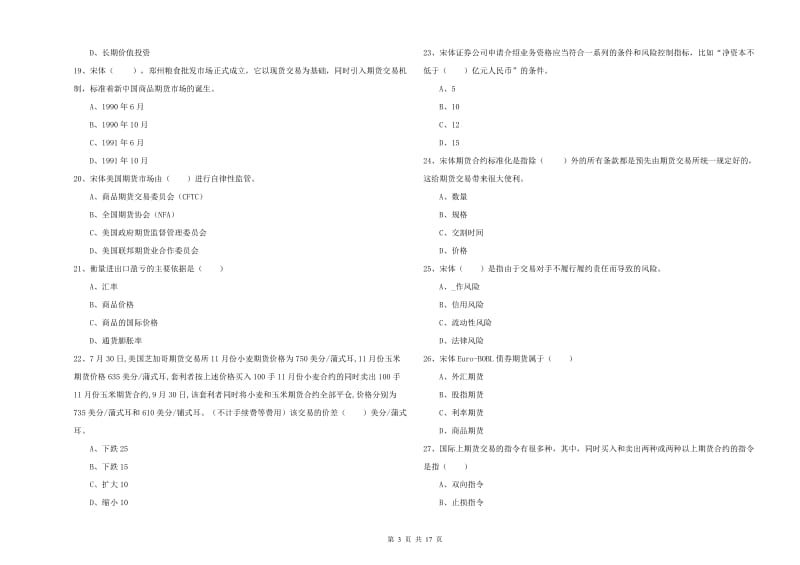 2020年期货从业资格证《期货投资分析》题库检测试卷B卷.doc_第3页