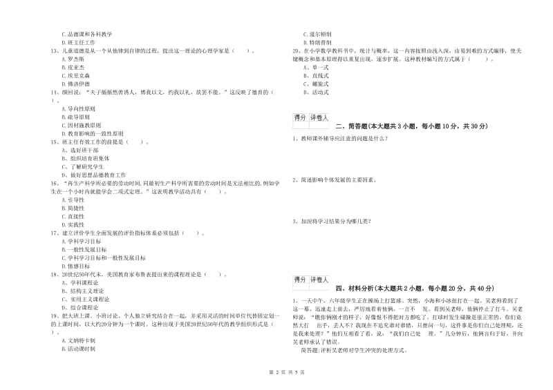 2020年小学教师资格证《教育教学知识与能力》全真模拟考试试卷B卷 含答案.doc_第2页