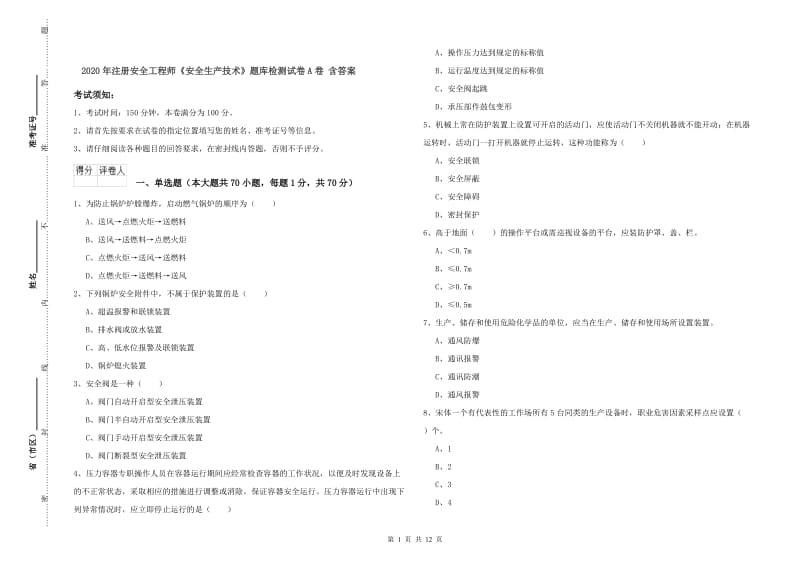 2020年注册安全工程师《安全生产技术》题库检测试卷A卷 含答案.doc_第1页