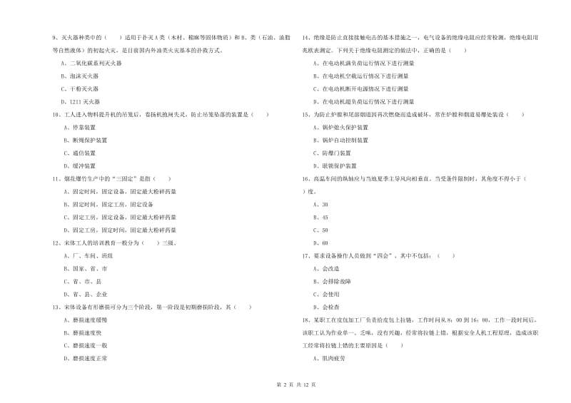 2020年注册安全工程师《安全生产技术》题库检测试卷A卷 含答案.doc_第2页