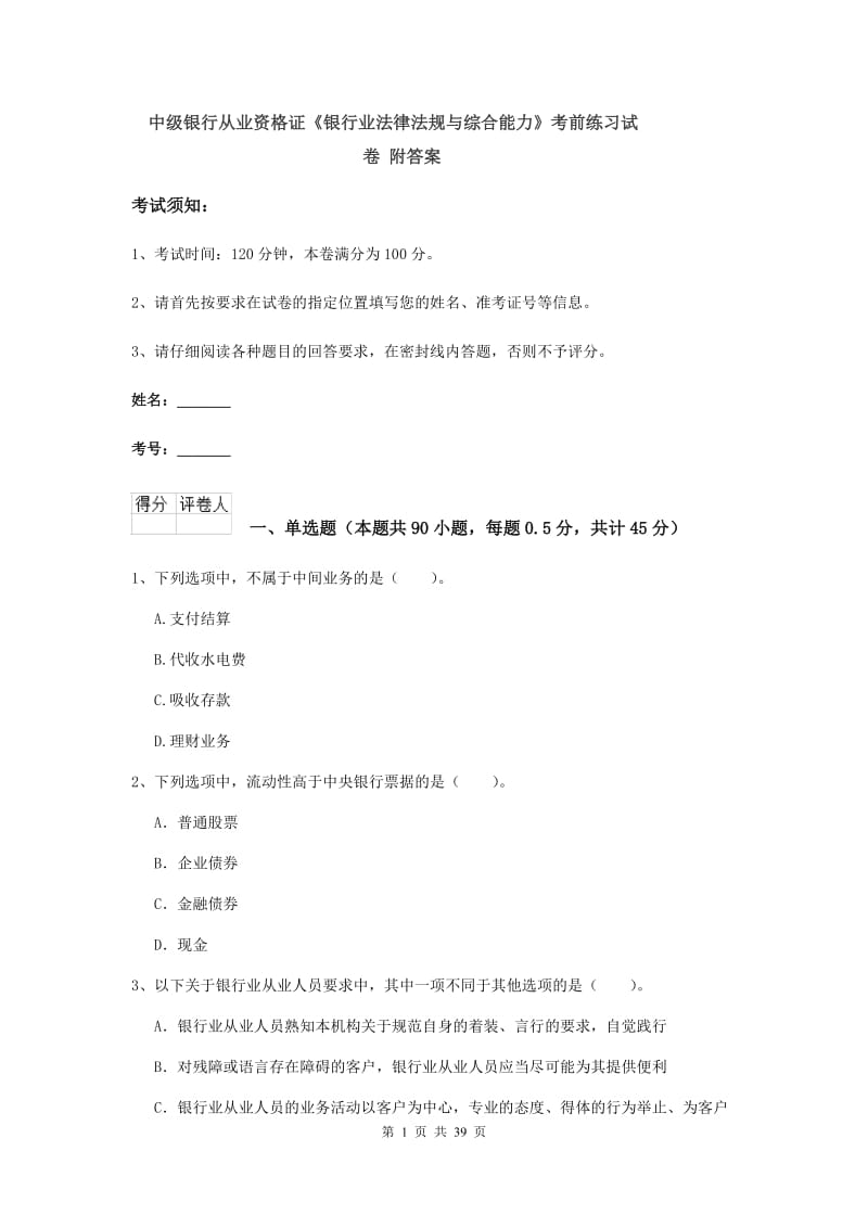 中级银行从业资格证《银行业法律法规与综合能力》考前练习试卷 附答案.doc_第1页