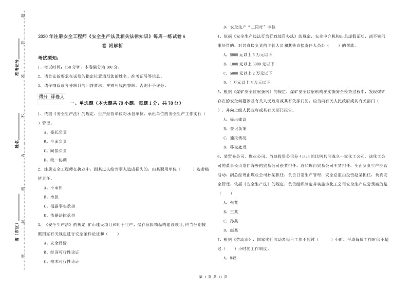 2020年注册安全工程师《安全生产法及相关法律知识》每周一练试卷A卷 附解析.doc_第1页