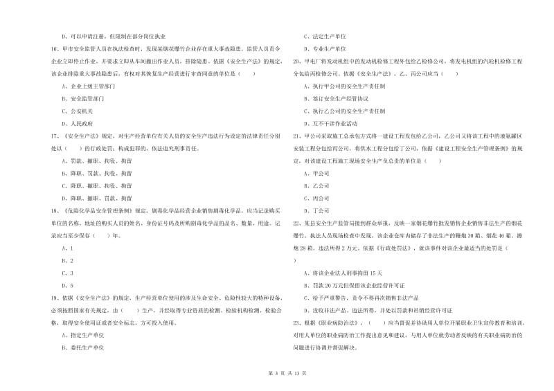 2020年注册安全工程师《安全生产法及相关法律知识》每周一练试卷A卷 附解析.doc_第3页