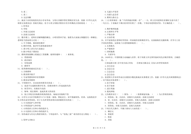 2020年教师资格证考试《综合素质（小学）》能力检测试题D卷 含答案.doc_第2页